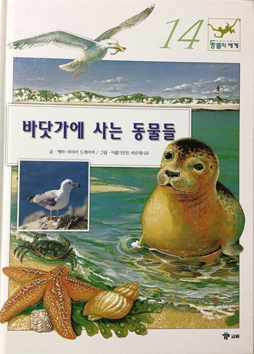 바닷가에 사는 동물들 표지이미지