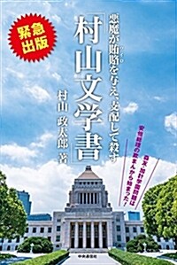 村山文學書 (單行本(ソフトカバ-))