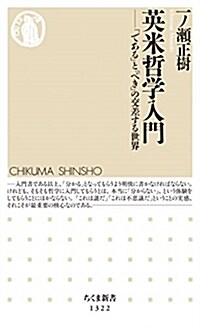 [중고] 英米哲學入門 (ちくま新書) (新書)