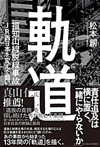 軌道 福知山線脫線事故 JR西日本を變えた鬪い (單行本)