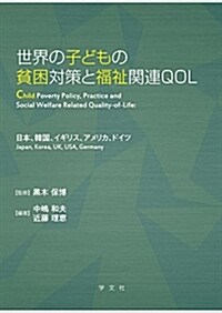 世界の子どもの貧困對策と福祉關連QOL:日本、韓國、イギリス、アメリカ、ドイツ (單行本)