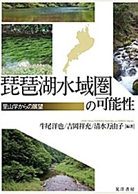 琵琶湖水域圈の可能性-里山學からの展望- (單行本, A5)