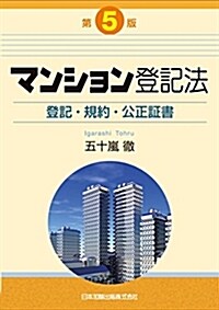 第5版 マンション登記法-登記·規約·公正證書 (單行本, 第5)