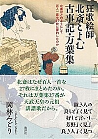 狂歌繪師北齋とよむ古事記·萬葉集: 北齋はどのようにして百人一首を27 枚に要約したのか (單行本)