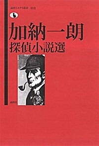 加納一朗探偵小說選 (論創ミステリ叢書) (單行本)