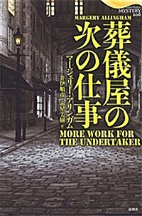 葬儀屋の次の仕事 (論創海外ミステリ) (單行本)