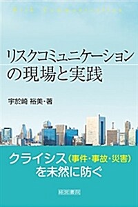 リスクコミュニケ-ションの現場と實踐 (單行本)