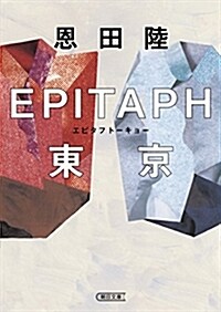 EPITAPH東京 (朝日文庫) (文庫)