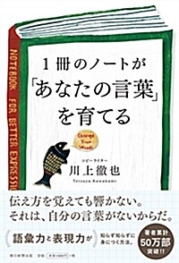 1冊のノ-トが「あなたの言葉」を育てる (單行本)