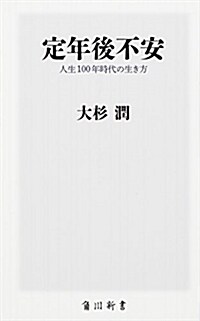 定年後不安 人生100年時代の生き方 (角川新書) (新書)