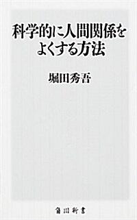 科學的に人間關係をよくする方法 (角川新書) (新書)