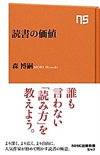 讀書の價値 (NHK出版新書 547) (新書)