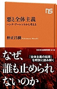 惡と全體主義―ハンナ·ア-レントから考える (NHK出版新書 549) (新書)