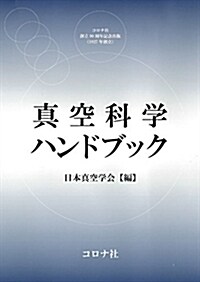 眞空科學ハンドブック (單行本)