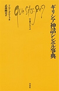 ギリシア神話シンボル事典 (文庫クセジュ) (新書)