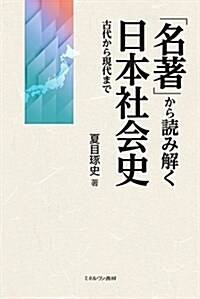 「名著」から讀み解く日本社會史:古代から現代まで (單行本)