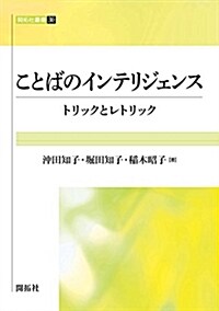 ことばのインテリジェンス (開拓社叢書 30) (單行本(ソフトカバ-))