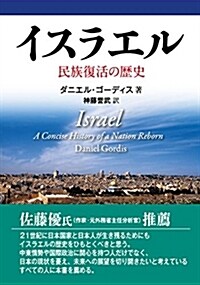 イスラエル ――民族復活の歷史 (單行本, A5)