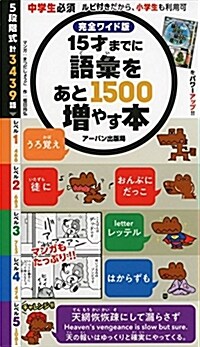 15才までに語彙をあと1500增やす本―完全ワイド版 (單行本)