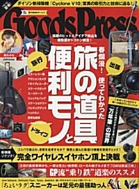 GOODS PRESS(グッズプレス) 2018年 05 月號 [雜誌] (雜誌)