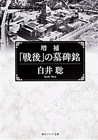 增補 「戰後」の墓碑銘 (角川ソフィア文庫) (文庫)