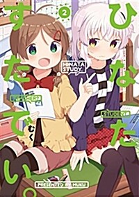 ひなたすたでい。(2) (電擊コミックスNEXT) (コミック)