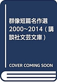 群像短篇名作選 2000~2014 (講談社文蕓文庫) (文庫)