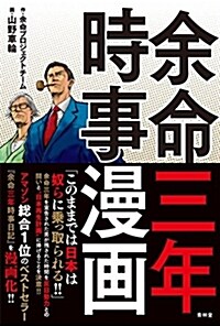 余命三年時事漫畵 (單行本(ソフトカバ-))