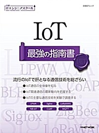 IoT 最强の指南書 (日經BPムック 日經ITエンジニアスク-ル) (ムック)