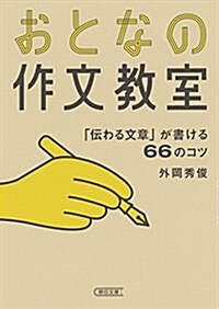 おとなの作文敎室 「傳わる文章」が書ける66のコツ (朝日文庫) (文庫)