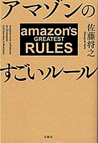 アマゾンのすごいル-ル (單行本)