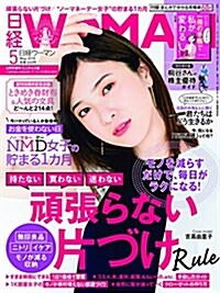 日經WOMAN 2018年 5月號增刊·ミニサイズ版 (雜誌)
