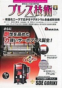 プレス技術2018年5月號[雜誌:特集·輕量化ニ-ズで廣がるマグネシウム合金成形技術] (雜誌)