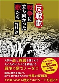 反戰歌:戰爭に立ち向かった歌たち (單行本(ソフトカバ-), A5)