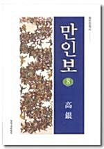 [중고] 만인보 8