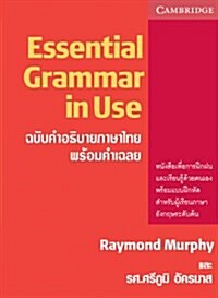 Essential Grammar in Use with Answers (Paperback, 2, Thai)