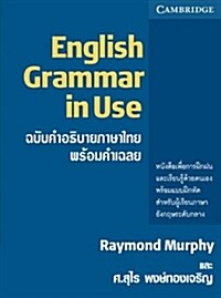 English Grammar in Use (Paperback, Thai)