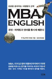 MBA English :성공을 준비하는 사람들의 선택