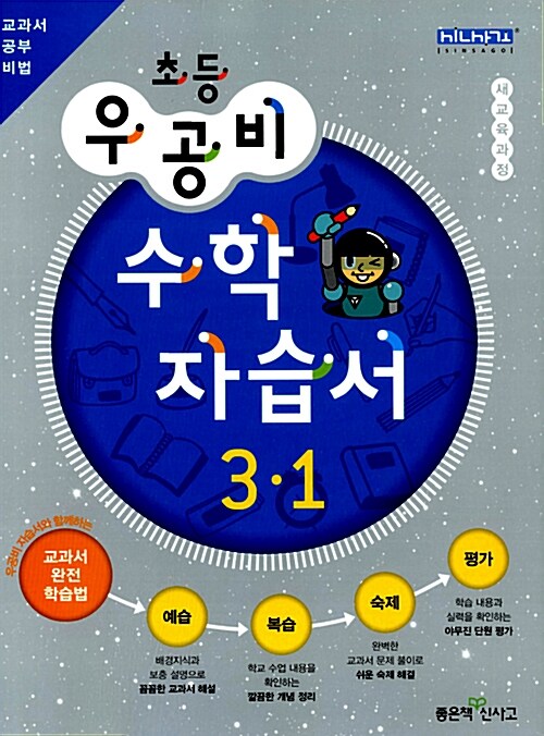 신사고 우공비 초등 수학 자습서 3-1