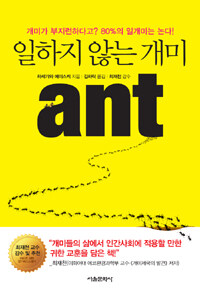 일하지 않는 개미: 개미가 부지런하다고? 80%의 일개미는 논다!