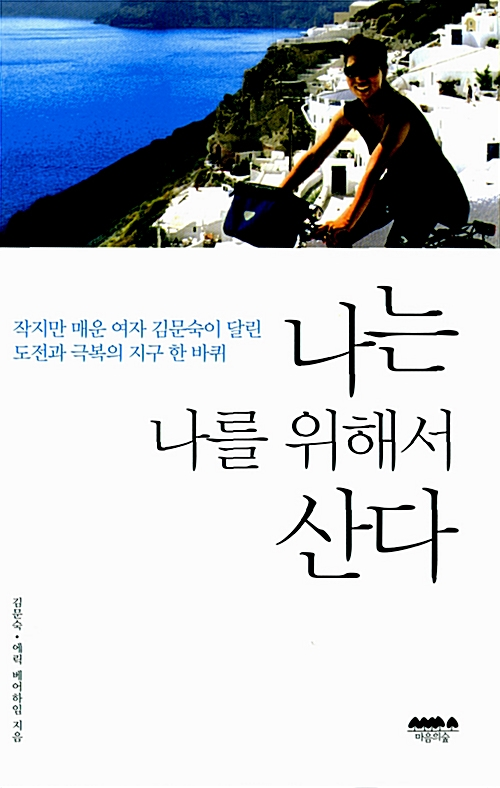 나는 나를 위해서 산다