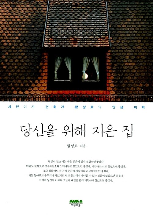 당신을 위해 지은 집