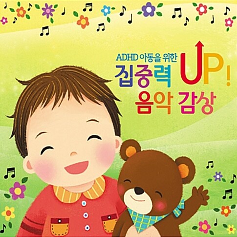 ADHD 아동을 위한 집중력 Up! 음악감상 [2CD]