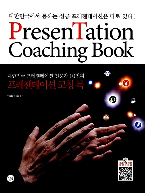 [중고] PresenTation Coaching Book