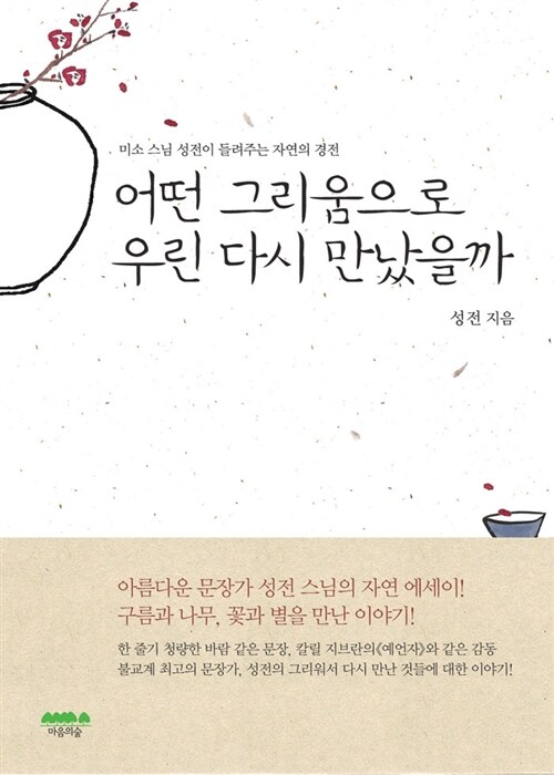 [중고] 어떤 그리움으로 우린 다시 만났을까