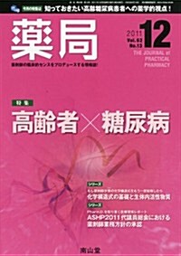 藥局 2011年 12月號 [雜誌] (月刊, 雜誌)