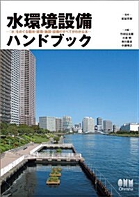 水環境設備ハンドブック-「水」をめぐる都市·建築·施設·設備のすべてがわかる本- (大型本)