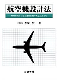 航空機設計法-輕飛行機から超音速旅客機の槪念設計まで- (單行本)