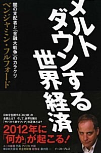 メルトダウンする世界經濟―闇の支配者と「金融大戰爭」のカラクリ (單行本)