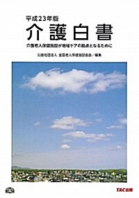 介護白書 平成23年版 (2011) (大型本)